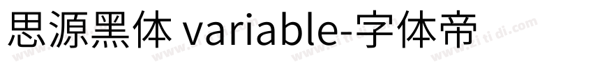 思源黑体 variable字体转换